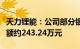 天力锂能：公司部分银行账户被冻结，冻结金额约243.24万元