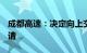 成都高速：决定向上交所申请撤回A股上市申请