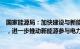 国家能源局：加快建设与新能源特性相适应的电力市场机制，进一步推动新能源参与电力市场