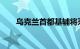 乌克兰首都基辅将采取紧急停电措施