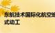 东航技术国际化航空维修服务平台项目今日正式动工