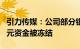 引力传媒：公司部分银行账户合计5134.53万元资金被冻结