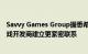 Savvy Games Group据悉希望与任天堂和卡普空等日本游戏开发商建立更紧密联系