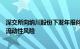 深交所向纳川股份下发年报问询函，要求说明公司是否存在流动性风险