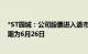 *ST园城：公司股票进入退市整理期交易，预计最后交易日期为6月26日