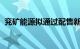 兖矿能源拟通过配售新H股筹资近50亿港元