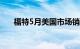 福特5月美国市场销量同比增加11.2%