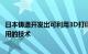 日本铸造开发出可利用3D打印机降低金属机械零部件制造费用的技术