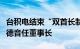 台积电结束“双首长制”，魏哲家正式接棒刘德音任董事长