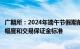 广期所：2024年端午节假期前后调整相关期货合约涨跌停板幅度和交易保证金标准