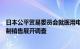 日本公平贸易委员会就医用电子设备制造商希森美康涉嫌强制销售展开调查