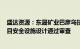 盛达资源：东晟矿业巴彦乌拉银多金属矿25万吨/年采矿项目安全设施设计通过审查