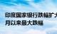 印度国家银行跌幅扩大至15%，为2008年10月以来最大跌幅