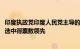 印度执政党印度人民党主导的全国民主联盟在2024年印度大选中得票数领先