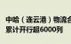 中哈（连云港）物流合作基地中欧（亚）班列累计开行超6000列