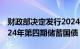 财政部决定发行2024年第三期储蓄国债和2024年第四期储蓄国债