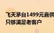 飞天茅台1499元直供企业暂停部分省份反馈只够满足老客户