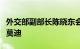 外交部副部长陈晓东会见尼日尔国防国务部长莫迪