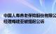 中国人寿养老保险股份有限公司浙江省分公司原党委书记 总经理梅建亚被提起公诉