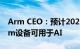 Arm CEO：预计2025年底超过1000亿台Arm设备可用于AI