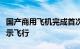 国产商用飞机完成首次加注可持续航空燃料演示飞行