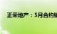 正荣地产：5月合约销售金额约5.96亿元