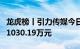 龙虎榜丨引力传媒今日跌停，机构合计净卖出1030.19万元