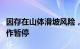 因存在山体滑坡风险，巴新恩加省灾区搜救工作暂停