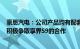 豪恩汽电：公司产品均有配套于问界M7/M8车型，并正在积极争取享界S9的合作