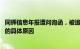 同辉信息年报遭问询函，被追问收入 毛利率大幅下滑且为负的具体原因