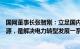 国网董事长张智刚：立足国内能源资源禀赋，大力发展新能源，是解决电力转型发展一系列复杂问题的根本出路