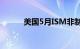 美国5月ISM非制造业PMI 53.8