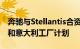 奔驰与Stellantis合资电池企业ACC搁置德国和意大利工厂计划