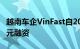 越南车企VinFast自2017年以来获得129亿美元融资