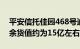 平安信托佳园468号逾期前回款5670万，剩余货值约为15亿左右