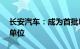 长安汽车：成为首批L3级智能网联汽车试点单位