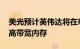 美光预计英伟达将在H200中使用其HBM3E高带宽内存