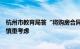 杭州市教育局答“将购房合同作为入学依据之一”建议：会慎重考虑