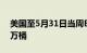 美国至5月31日当周EIA原油库存增加123.3万桶