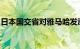 日本国交省对雅马哈发动机总部实施入内检查