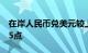 在岸人民币兑美元较上一交易日夜盘收盘跌75点