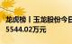 龙虎榜丨玉龙股份今日涨停，机构合计净买入5544.02万元