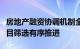 房地产融资协调机制全面铺开，“白名单”项目筛选有序推进