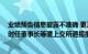 业绩预告信息披露不准确 更正公告披露不及时，ST亿利及时任董事长等遭上交所通报批评