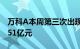 万科A本周第三次出现大宗交易，日内成交2.51亿元