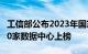 工信部公布2023年国家绿色数据中心名单，50家数据中心上榜