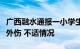 广西融水通报一小学生被打：该生身体无明显外伤 不适情况