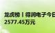 龙虎榜丨得润电子今日跌停，机构合计净买入2577.45万元