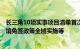 长三角10项实事项目清单首次发布，包括外国人144小时过境免签政策全域实施等