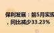 保利发展：前5月实现签约金额1313.22亿元，同比减少33.23%